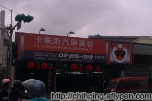 卡樂斯汽車美容