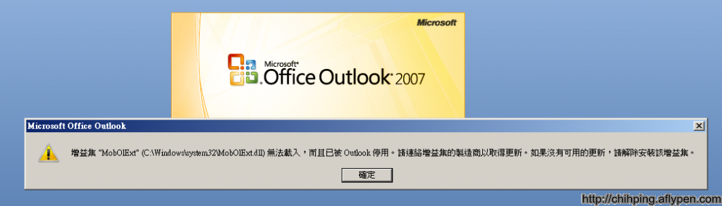 Outlook 2007無法載入Mobolext.dll增益集