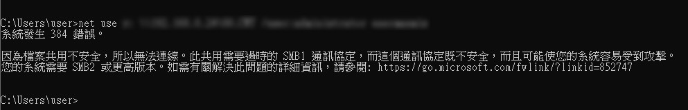 系統發生 384 錯誤。  因為檔案共用不安全，所以無法連線。此共用需要過時的 SMB1 通訊協定，而這個通訊協定既不安全，而且可能使您的系統容易受到攻擊。 您的系統需要 SMB2 或更高版本。如需有關解決此問題的詳細資訊，請參閱: https://go.microsoft.com/fwlink/?linkid=852747