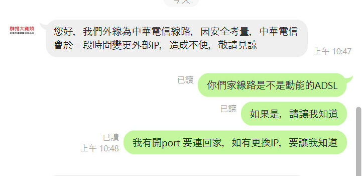 今天才知道 我的社區寬頻 群揚資通用的是浮動IP 沒事~