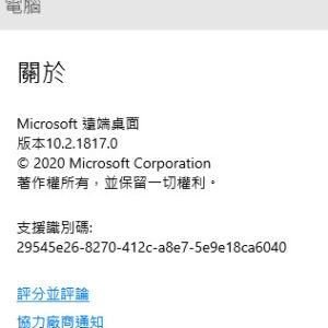 Microsoft Remote Desktop Connection 遠端桌面連線 無法支援本機虛擬機