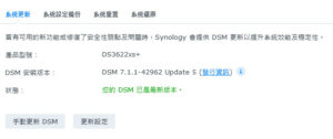 更新後的DSM 7.1.1.1-42962 Update 5