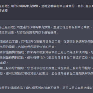 時至今日 全聯仍未能回覆沙琪瑪中有小強的問題 於是拿來做ChatGPT案例