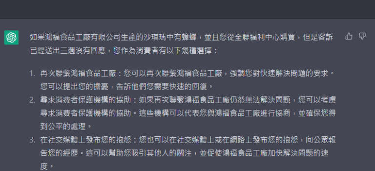 時至今日 全聯仍未能回覆沙琪瑪中有小強的問題 於是拿來做ChatGPT案例