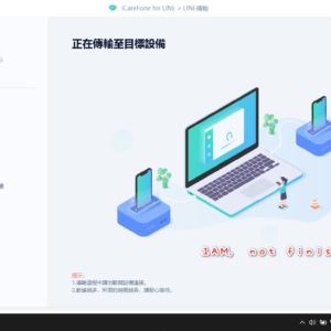 測試 iCareFone for LINE 3.1.3.3 轉移LINE資料到另一隻手機