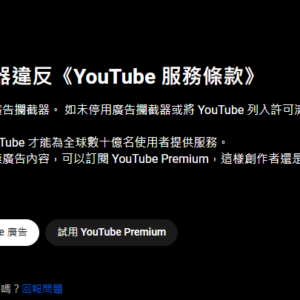 Youtube 廣告攔截器違反《YouTube 服務條款》 解法