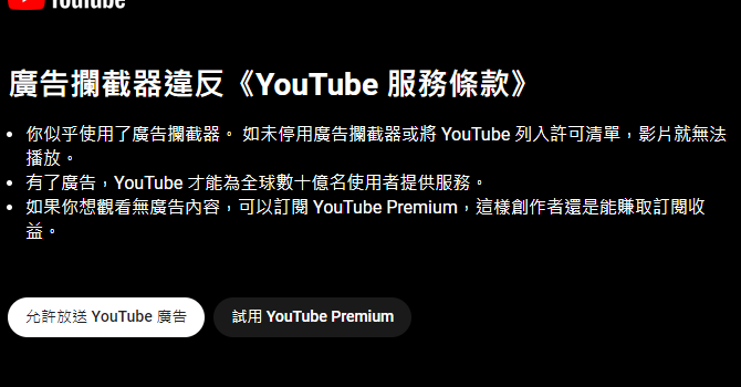 廣告攔截器違反《YouTube 服務條款》 你似乎使用了廣告攔截器。 如未停用廣告攔截器或將 YouTube 列入許可清單，影片就無法播放。 有了廣告，YouTube 才能為全球數十億名使用者提供服務。 如果你想觀看無廣告內容，可以訂閱 YouTube Premium，這樣創作者還是能賺取訂閱收益。