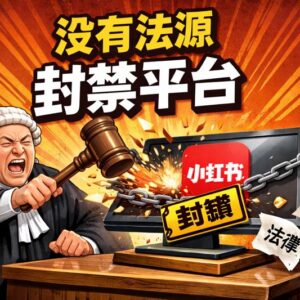 小紅書被「暫時封印」：一場網路自由與國家監管的法律羅生門