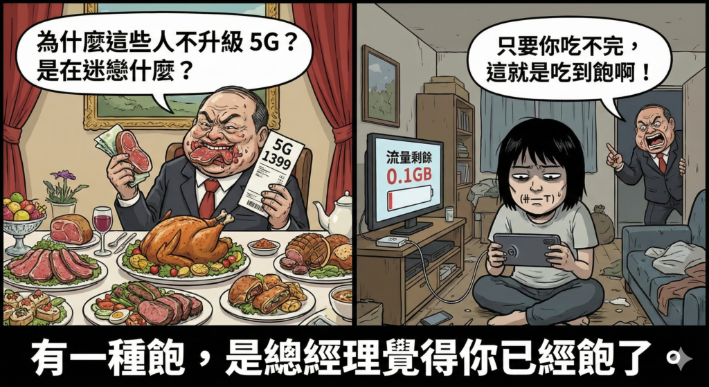 是迷思還是需要 你的5G吃到飽觀點我不懂