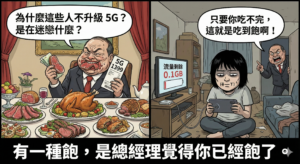 是迷思還是需要 你的5G吃到飽觀點我不懂