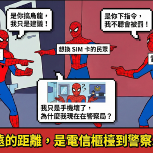 【評論】NCC 的「防詐神邏輯」：想換 SIM 卡？先去警局領個「良民證」吧！